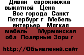 Диван -“еврокнижка“ выкатной › Цена ­ 9 000 - Все города, Санкт-Петербург г. Мебель, интерьер » Мягкая мебель   . Мурманская обл.,Полярные Зори г.